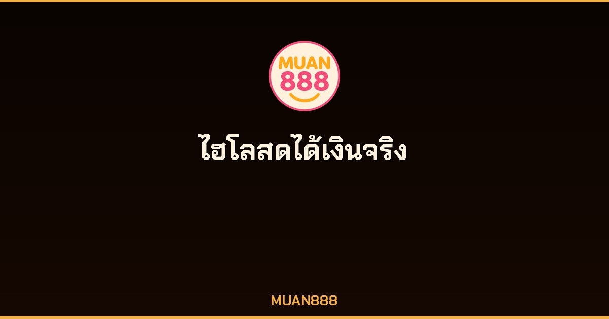 ไฮโลออนไลน์ได้เงินจริง SA Gaming KINGMIDAS MUAN888