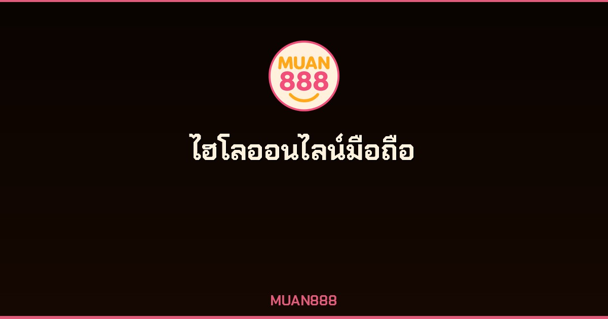 ไฮโลออนไลน์มือถือ MUAN888 KINGMIDAS KINGMAKER รองรับ iOS Android
