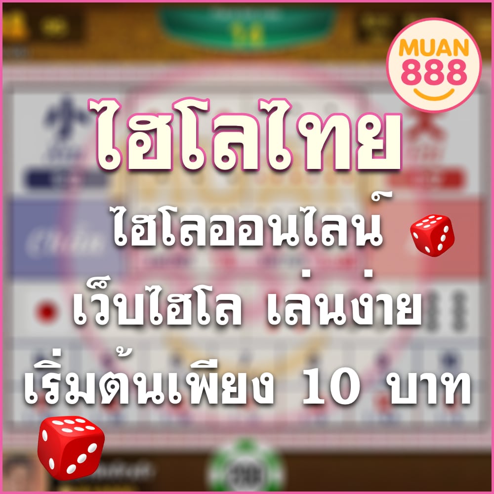 ไฮโลไทย