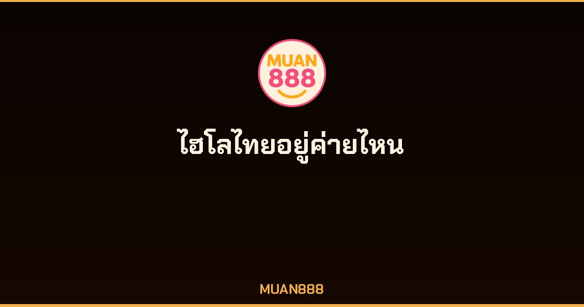 ไฮโลไทยอยู่ค่ายไหน รวมทุกค่ายบน MUAN888 2026