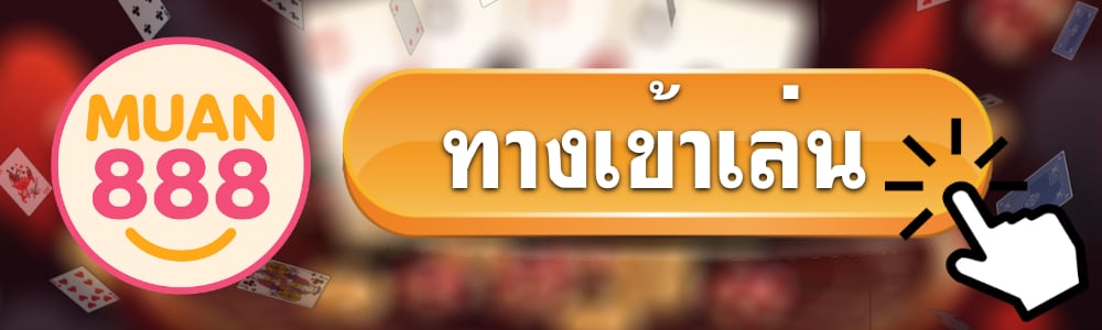 ทางเข้าเล่น